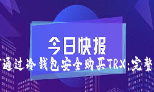 如何通过冷钱包安全购买TRX：完整指南