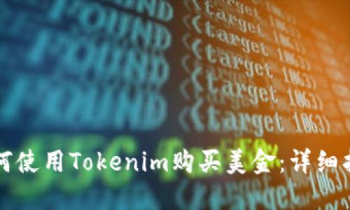 如何使用Tokenim购买美金：详细指南