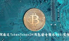 : 如何通过TokenTokenIM钱包安全转出EOS：完整指南