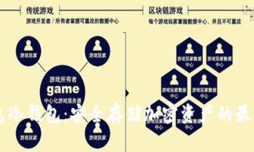 IM钱包冷钱包：安全存储加密资产的最佳选择