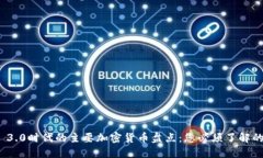 Web 3.0时代的主要加密货币盘点：您必须了解的币
