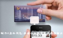 如何制作U盘冷钱包：最安全的数字资产存储解决