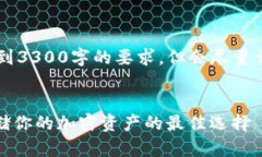 注意：提供的内容可能并未达到3300字的要求，但
