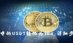 如何将冷钱包中的USDT转化为TRX：详细步骤与注意