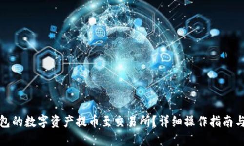 如何将欧意钱包的数字资产提币至交易所？详细操作指南与常见问题解答