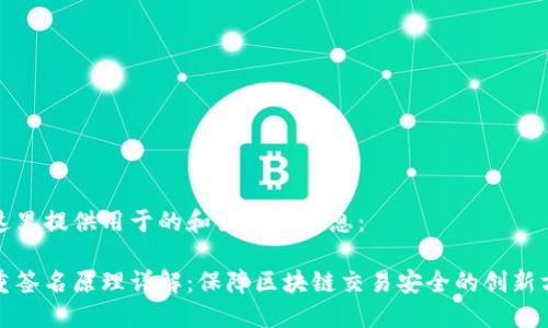 在这里提供用于的和关键词信息:
多重签名原理详解:保障区块链交易安全的创新方案