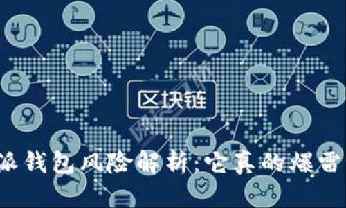 比特派钱包风险解析：它真的爆雷了吗？