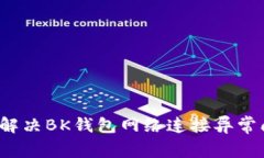 如何解决BK钱包网络连接异常问题？