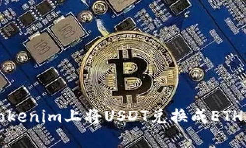 如何在Tokenim上将USDT兑换成ETH详细指南