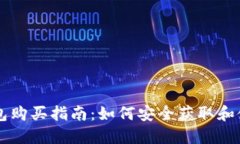 币圈冷钱包购买指南：如何安全获取和使用冷钱