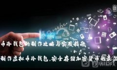 虚拟币冷钱包的制作攻略与实用指南如何制作虚