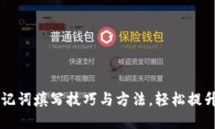 掌握助记词填写技巧与方法，轻松提升记忆力