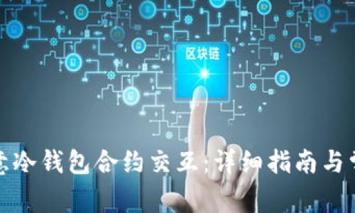 如何取消欧意冷钱包合约交互：详细指南与常见问题解答
