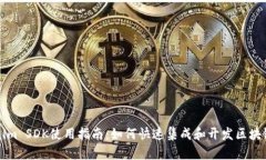 Tokenim SDK使用指南：如何快速集成和开发区块链应