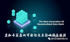 虚拟币崩盘的可能性及其影响因素分析