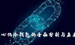 :去中心化冷钱包的全面分析与未来展望
