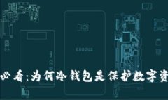 山寨币投资者必看：为何冷钱包是保护数字资产