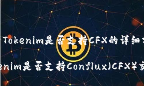 关于Tokenim是否支持CFX的详细分析

Tokenim是否支持Conflux（CFX）交易？