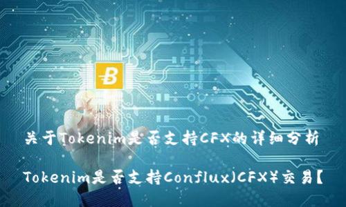 关于Tokenim是否支持CFX的详细分析

Tokenim是否支持Conflux（CFX）交易？