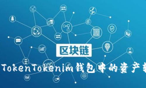如何安全地将TokenTokenim钱包中的资产转移到银行卡？