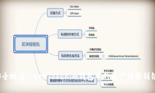 如何安全地将TokenTokenim钱包中的资产转移到银行卡？