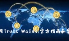 如何安全使用Trust Wallet：官方指南和常见问题解