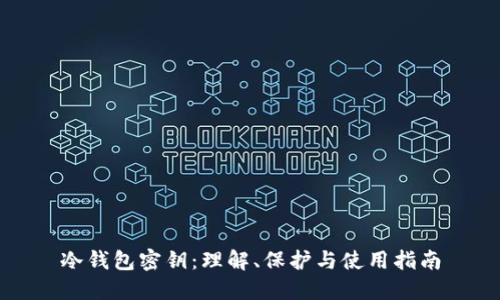 冷钱包密钥：理解、保护与使用指南