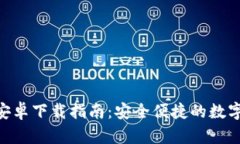 Tokenim钱包安卓下载指南：安全便捷的数字资产管