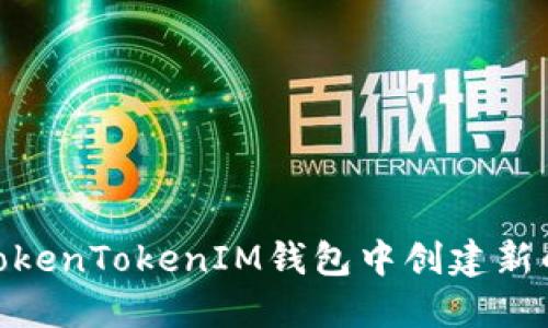 如何在TokenTokenIM钱包中创建新的区块链