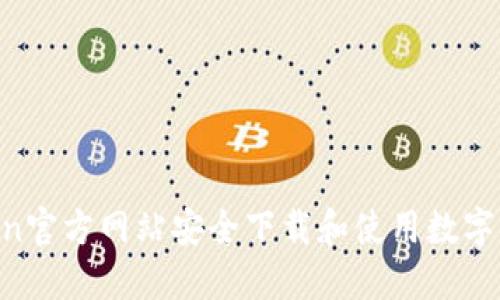 如何从OKCoin官方网站安全下载和使用数字货币交易APP
