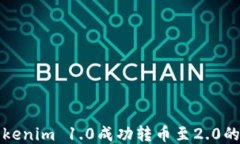 如何将Tokenim 1.0成功转币至2.0的详细指南