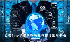 支持Loop功能的冷钱包推荐与使用指南