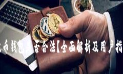 波币钱包是否合法？全面解析及用户指南