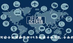 如何安全使用和管理09年比特币冷钱包：全面指南