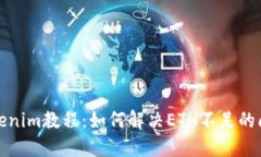 Tokenim教程：如何解决ETH不足的问题