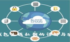 Tokenim冷钱包生成私钥的详解与安全注意事项
