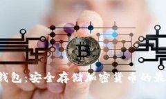 SCT离线冷钱包：安全存储加密货币的最终解决方