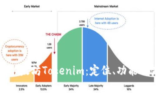 深入探讨以太坊Tokenim：定位、功能及未来发展
