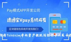如何将Tokenim中的资产提现到银行卡人民币指南