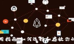   冷钱包使用指南：如何选择和存放你的数字资产