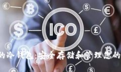 如何使用SHIB的冷钱包：安全存储和管理您的Shi