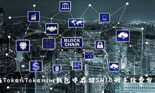 在TokenTokenim钱包中存储SHIB的手续费分析