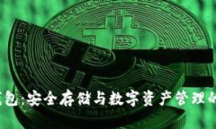  库神冷钱包：安全存储与数字资产管理的最佳选