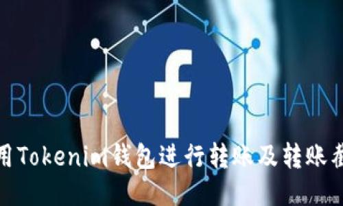 如何使用Tokenim钱包进行转账及转账截图示例