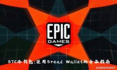 BTC冷钱包：使用Bread Wallet的全面指南