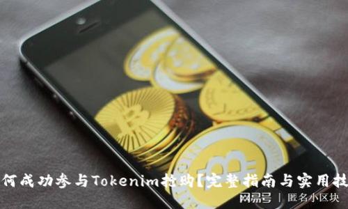 如何成功参与Tokenim抢购？完整指南与实用技巧