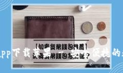 比特派官网正版app下载苹果 - 安全便捷的数字资