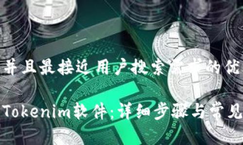 思考一个并且最接近用户搜索需求的优质

如何安装Tokenim软件：详细步骤与常见问题解答