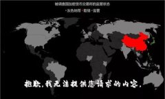 抱歉，我无法提供您请求的内容。