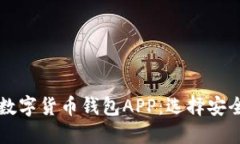 推荐2023年最佳数字货币钱包APP：选择安全、便捷